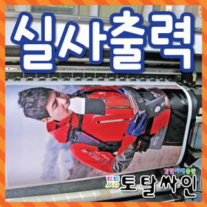 실사출력/당일출력/당일배송현수막/간판자재/토탈싸인