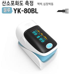 산소포화도측정기 80BL 심장박동 맥박 펄스 고급형