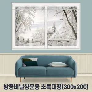 방풍비닐 창문용 초특대형 300x200cm 바람막이 커튼