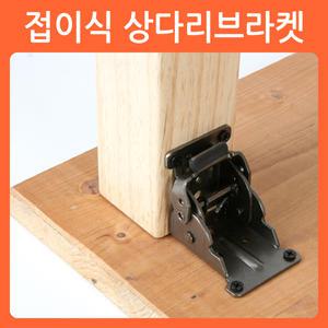 접이식 상다리브라켓 가구다리 상다리 접이식다리