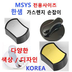 한샘가스렌지손잡이 / MSYS가스렌지손잡이/신세계주방