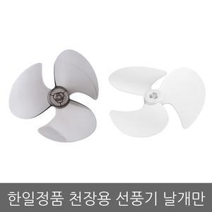 한일AS정품 천장형 선풍기 날개 FC-62LB-S FC-62LB FCR-65 FCR-64