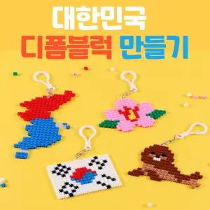디폼 블럭 대한민국 만들기 세트 미니 블록 미술 공예 도안 diy 키트 초등 중등 방과후 돌봄 늘봄 조립 재료 수업 교구 외국인 방문 행사 기념품 장식