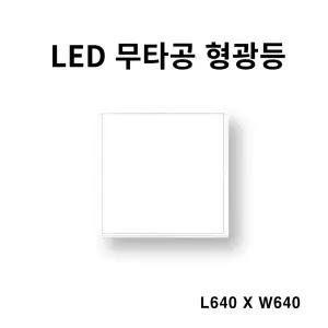 남영 LED 무타공 아틀라스 640_640 주광색(6.5K) 50W
