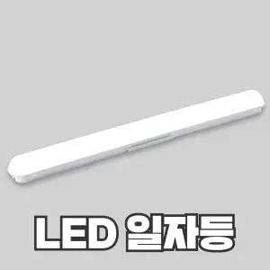 LED 일자등 30W 십자등 60W 비츠온 오스람 레드밴스 두영조명