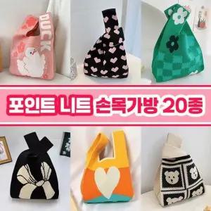 포인트 니트 손목가방 20종 모음 데일리백 데일리템 니트가방 미니백 겨울가방