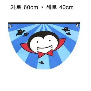 [하프클럽/]할로윈 드라큐라  파티제품 반달배너
