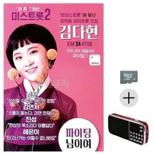 부모님 선물 SD카드 + 효도라디오 김다현 보이스트롯 청학동 국악트롯요정 (WFKACPJ)