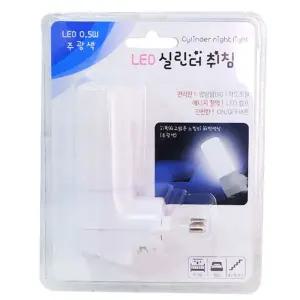 LED 실린더 취침등 0.5W (주광색)/간편한/조명/수유등/침실등/아이방/어르신방/계단조명/간접