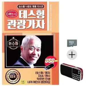 부모님 선물 SD카드 + 효도라디오 나운도 테스형 관광가자 (WFKBT5X)