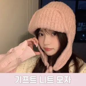 하이뷰 2949 [3컬러] 기프트 리본 스트랩 보닛햇 겨울 방한 귀도리 니트 모자