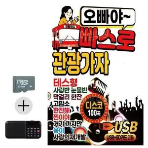 [하프클럽/]여름 휴가 SD카드   효도라디오 오빠야 빠스로 관광가자 디스코