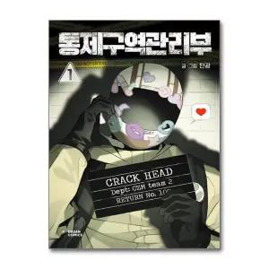 [무.배] 통제구역관리부 1 권 단행본 만화 책