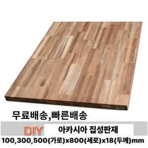 무료배송 아카시아 집성판재 (100/300/500)x800x18mm 집성목 나무판자 무료재단