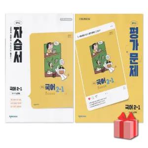 (최신) 천재교육 중학교 국어 2-1 자습서+평가문제집 세트 노미숙