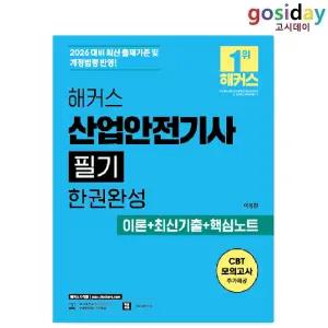 ㅇ (분철가능) 2026 해커스 산업안전[기사] 필기 한권완성