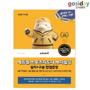 ㅇ (분철가능) 2026 에듀윌 스포츠지도사 보디빌딩 [실기+구술] 한권끝장