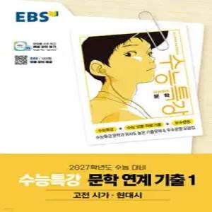 EBS 수능특강 문학 연계 기출 1 고전 시가·현대시 (2026년) /2027학년도 수능 대비