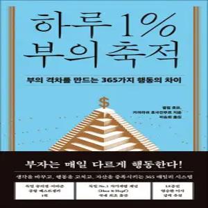 [카드10%] 하루 1% 부의 축적 - 부의 격차를 만드는 365가지 행동의 차이