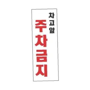 세모네모 표지판 4312 차고앞주차금지 95x270