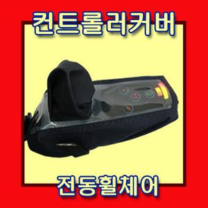전동휠체어 조이스틱커버 방수커버 우비 덮게