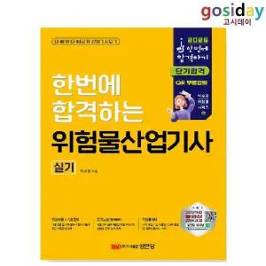 ㅇ (분철가능) 성안당 2026 한번에 합격하는 위험물[산업기사] 실기 - 박수경