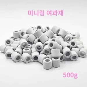 [어밥] 미니링 여과재 여과제 500g 어항 수질정화 불순물제거