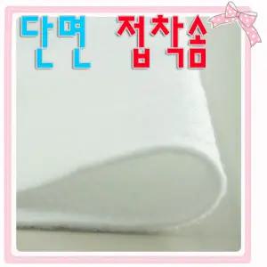 접착솜(2온스.4온스.7온스)한국산.소품용 고급솜.퀼트작품