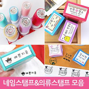 [주문제작] 네임스탬프 모음/의류용 스탬프/책도장/원형/칭찬도장