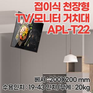 애니포트 엘디 엘마운트 APL-T22 접이식 천장형 모니터 거치대 벽걸이TV브라켓 모니터암