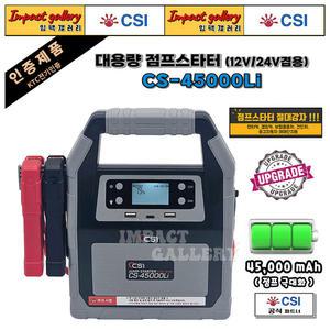점프스타터 CS-45000Li 신제품 업그레이드 12V/24V 45000mAh 대용량