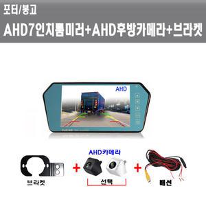 포터/봉고 후방카메라세트 AHD7인치룸미러+AHD승용카메라+브라켓