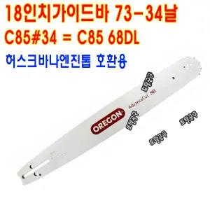 73-34날  3/8 058 68DL 18인치가이드바 오레곤가이드바 357XP 359 560XP 576XP 61 268 365 565 372XP 390XP 572XP 576XP 18인치로라바 73번34날 허스크바나로라바 허스크바나톱바 호환 73-34T 체인톱날 73번34날