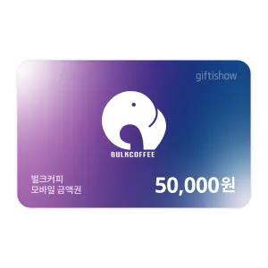 [벌크커피] 모바일금액권 50,000원권