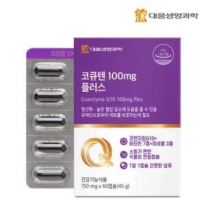 [대웅생명과학] 코큐텐 100mg 플러스 60캡슐 1박스(2개월분) / 코엔자임Q10 혈압 항산화