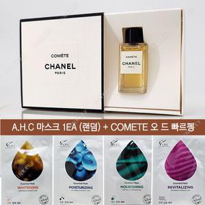 마스크 + 샤넬 COMETE 오 드 빠르펭 4ml / 레 젝스클루시프 드 샤넬 오 드 빠르펭 꼬메뜨