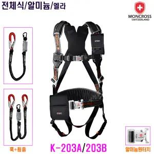 [몽크로스] 몽크로스안전벨트/DMS-K-203A/203B/전체식/엘라죔줄