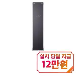 렌탈 - [LG] 스타일러 일반용량 (메탈릭 차콜) / S3CMC