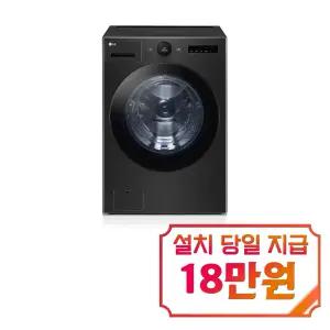 [LG] 트롬 오브제컬렉션 세탁기 24kg (스페이스 블랙) / FX24KNT