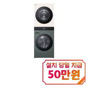 [LG] 트롬 AI 오브제컬렉션 워시타워 세탁기 23kg + 건조기 23kg (네이처 그린/네이처 베이지) /WA2323GEZN