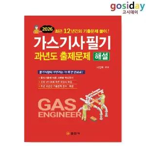 # (스프링분철가능) 일진사 2026 가스[기사] 필기 과년도 출제문제해설