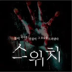 [부산/연극] 스위치