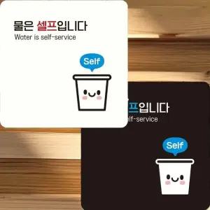 물은셀프입니다6 부착형 정사각 안내판 22x22cm (WFK4ERB)