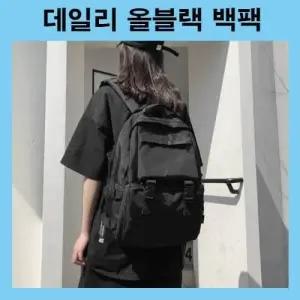 올블랙백팩 대학생백팩 캠퍼스백팩 배낭 생활방수 데일리배낭 캐주얼배낭 신학기가방 여행가방