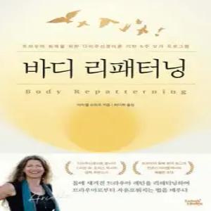 바디 리패터닝 /트라우마 회복을 위한 다미주신경이론 기반 6주 요가 프로그램