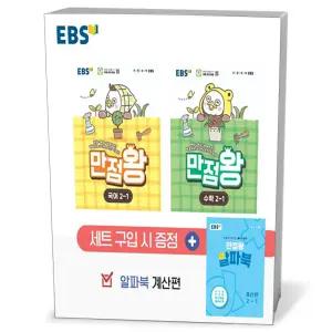 [카드10%+선물] EBS 초등 기본서 만점왕 2-1 세트 - 전3권 (2026년)