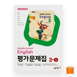 선물+2026 동아출판 중학교 영어 2-1 평가문제집 (윤정미)