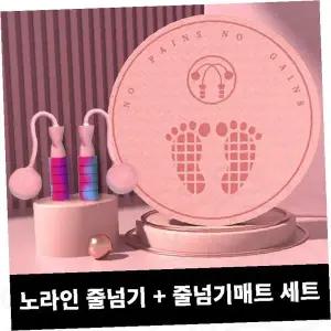 줄넘기 매트 세트 줄없는 줄넘기 홈트레이닝 운동 피트니스 실내 운동기구