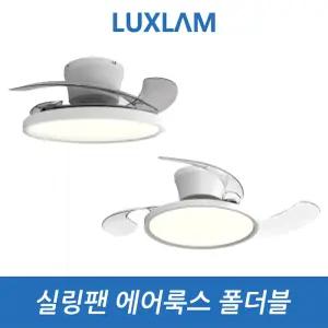에어룩스 폴더블 스마트 실링팬 40(36인치) 50(42인치) 3엽날개(92cm) 4엽날개(106cm) 방등 겸용 특허출원 더슬림한 BLDC모터
