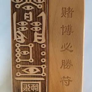 도박용 도장 복숭아 나무 무술 문화 도교 진정한